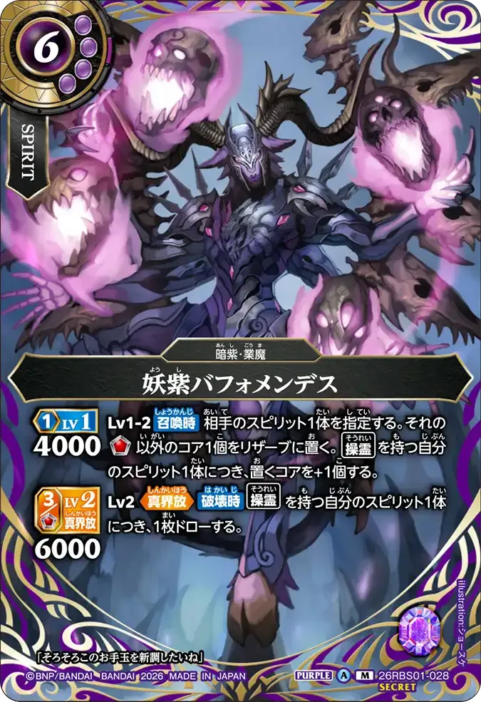妖紫バフォメンデス