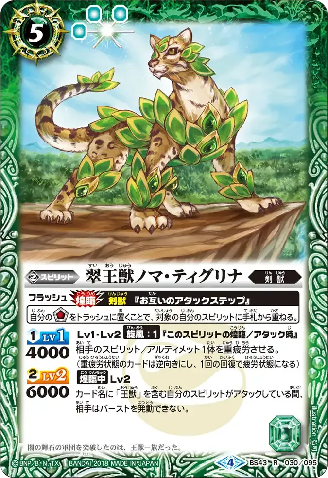 翠王獣ノマ・ティグリナ