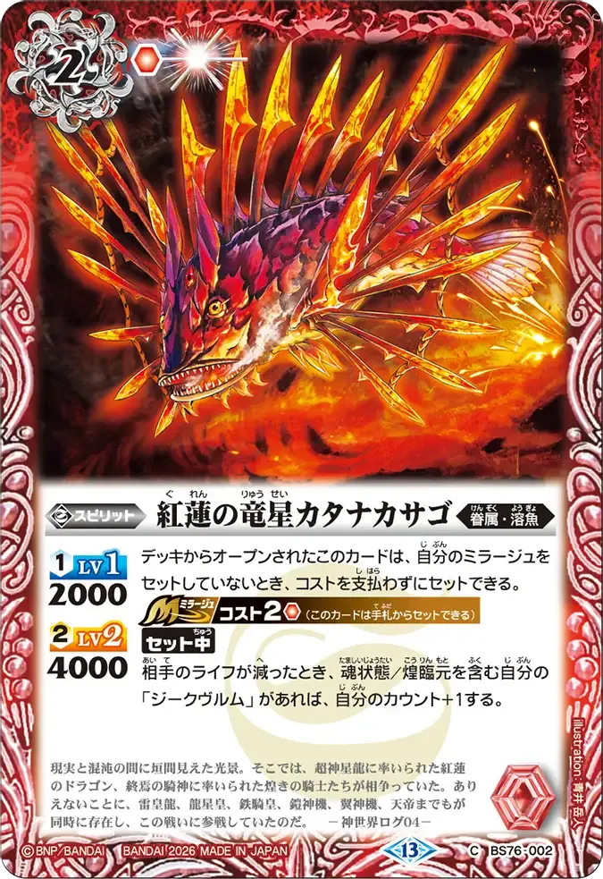 紅蓮の竜星カタナカサゴ