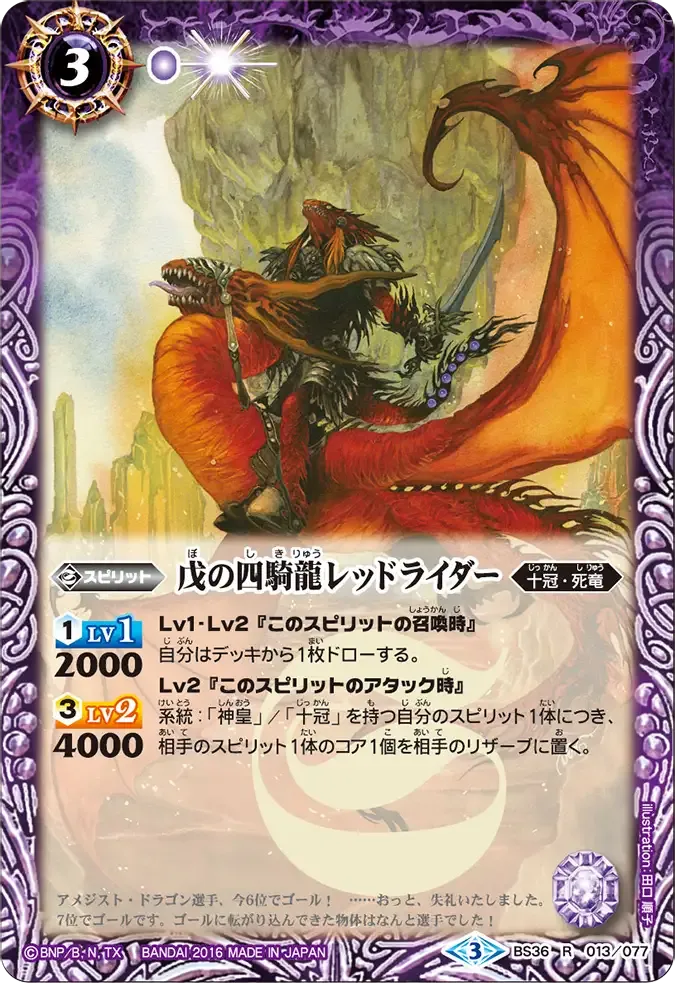 戊の四騎龍レッドライダー