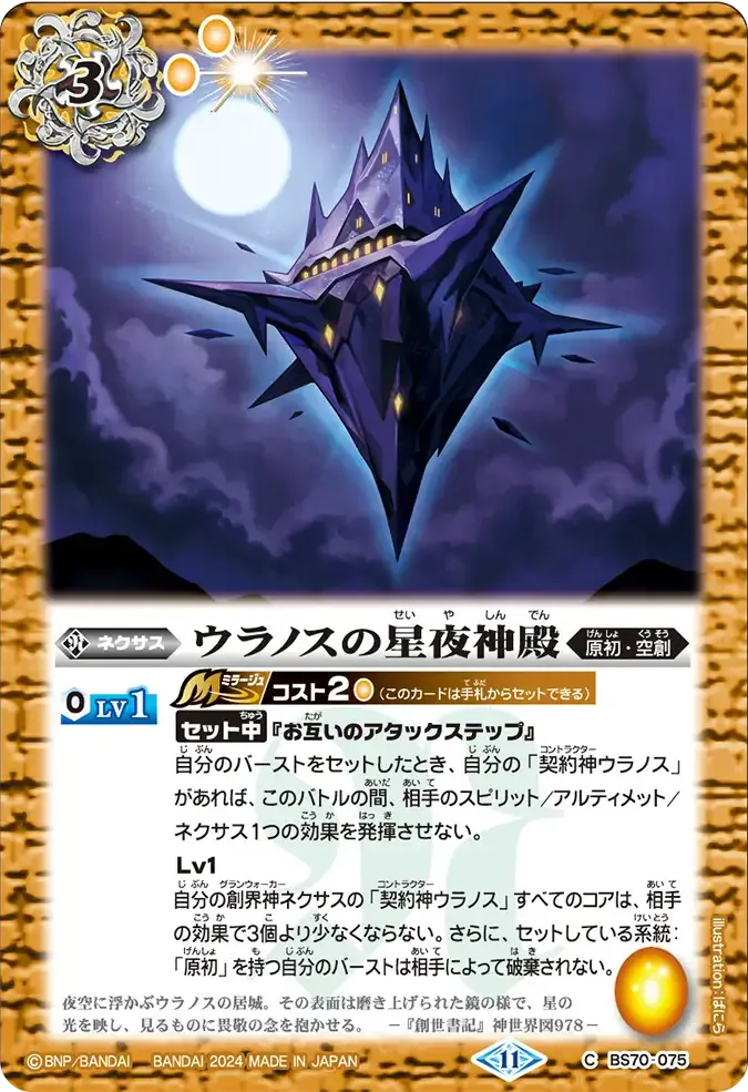 ウラノスの星夜神殿