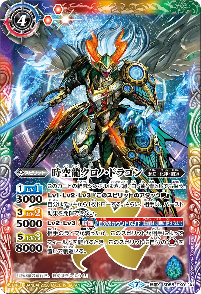 時空龍クロノ・ドラゴン