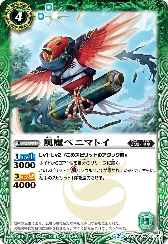 風魔ベニマトイ