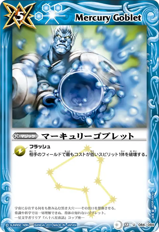 マーキュリーゴブレット