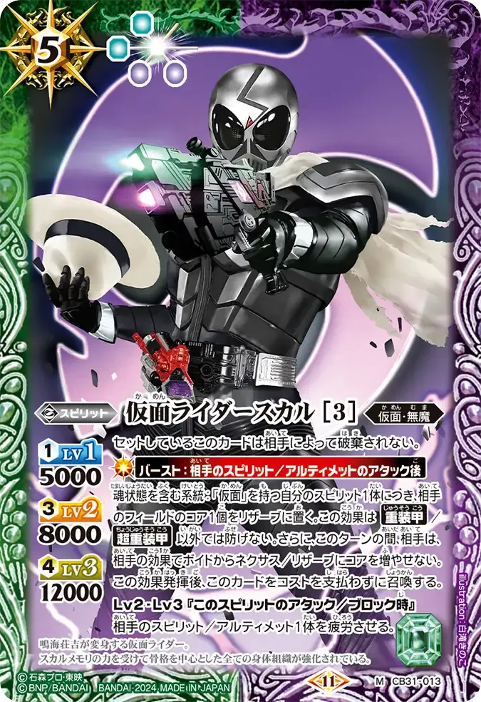 仮面ライダースカル [3]