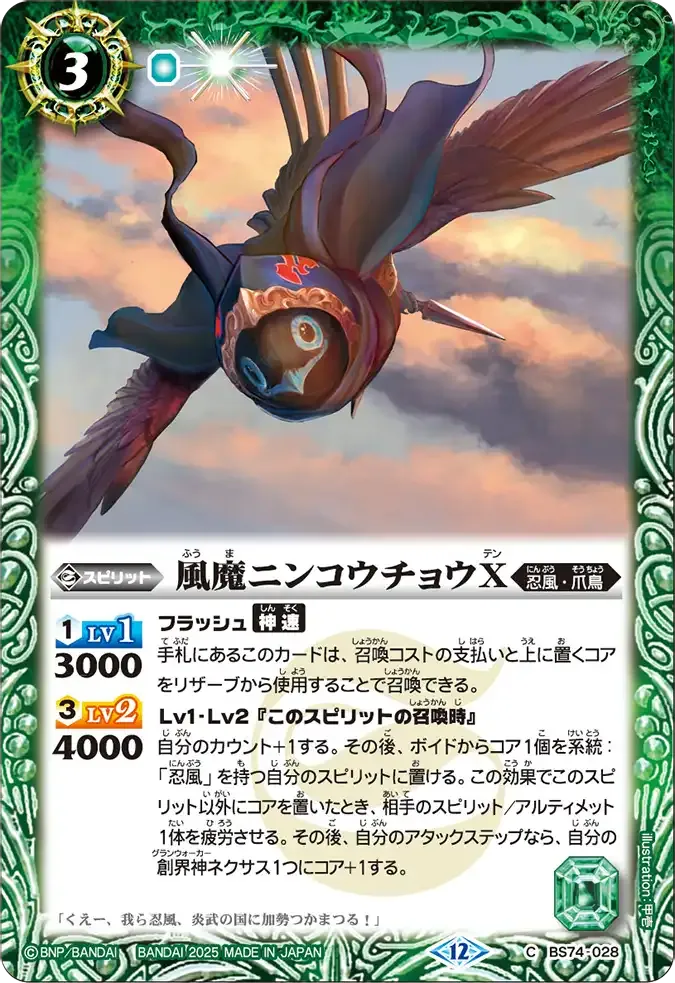 風魔ニンコウチョウX