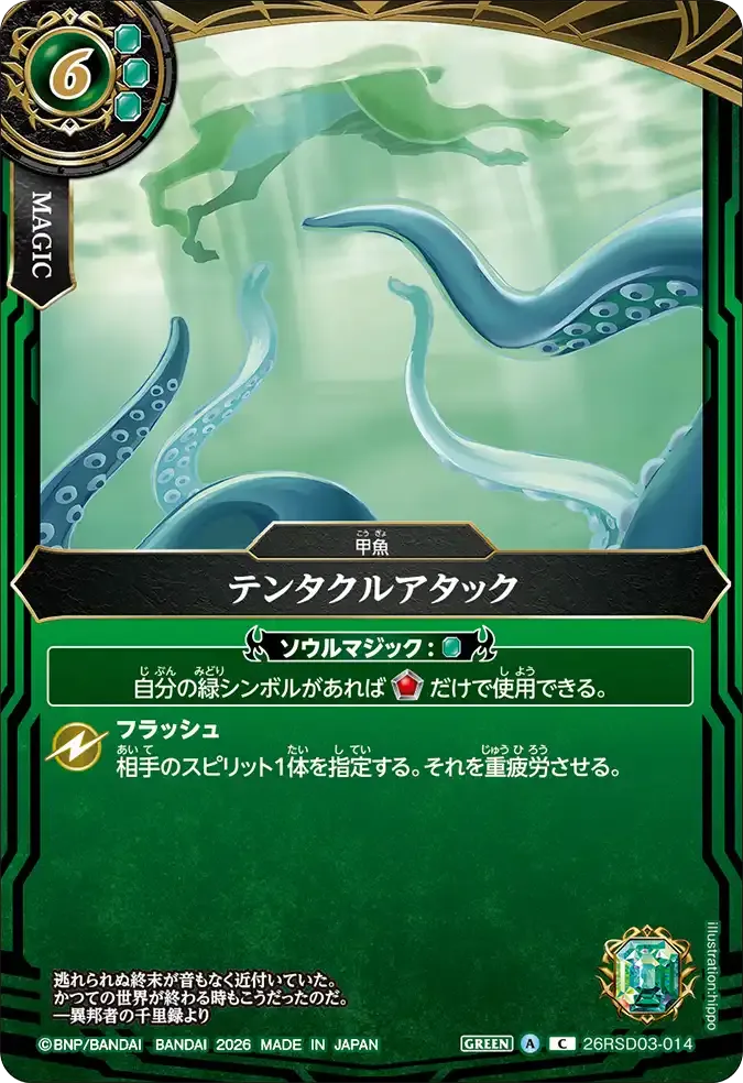 テンタクルアタック