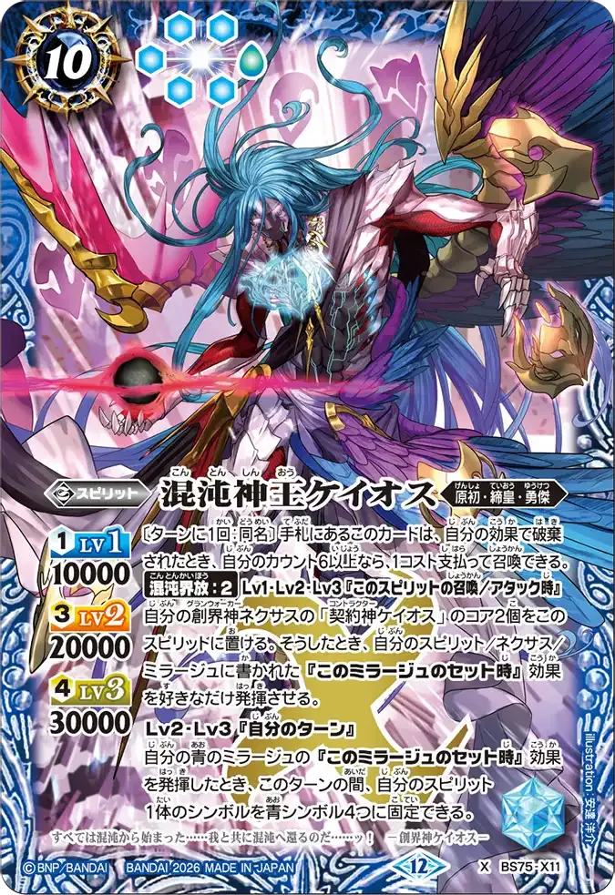 混沌神王ケイオス