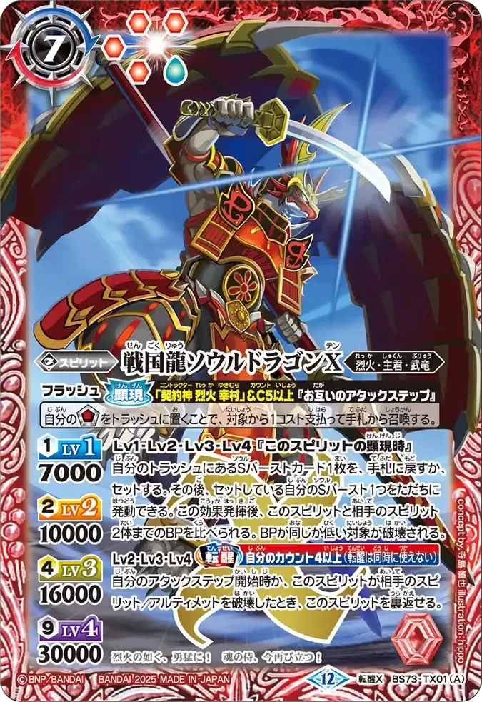 戦国龍ソウルドラゴンX