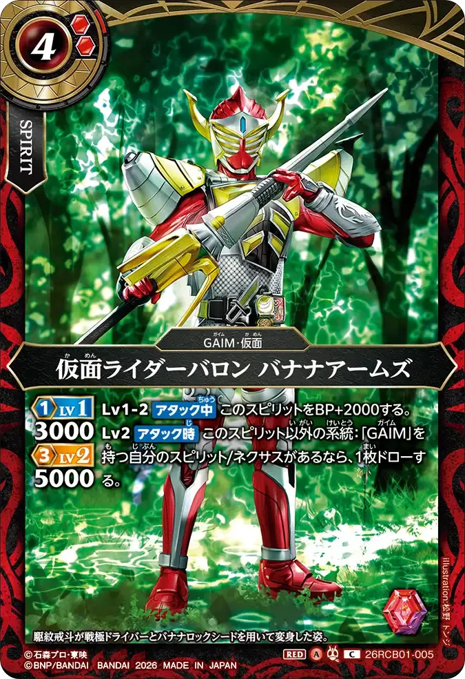 仮面ライダーバロン バナナアームズ