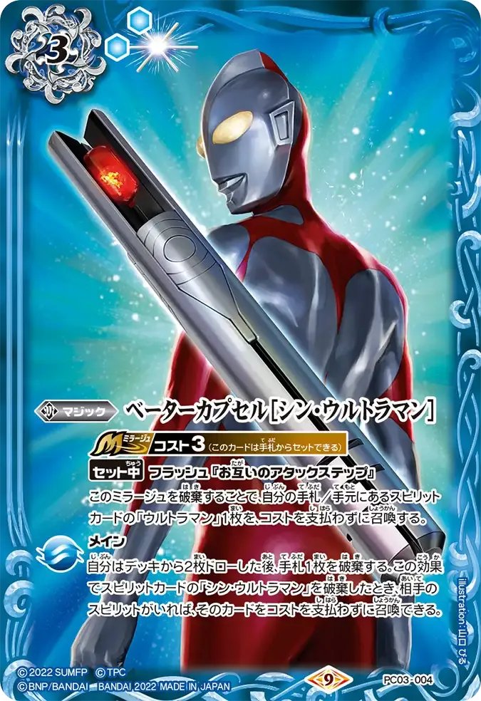 ベーターカプセル［シン・ウルトラマン］