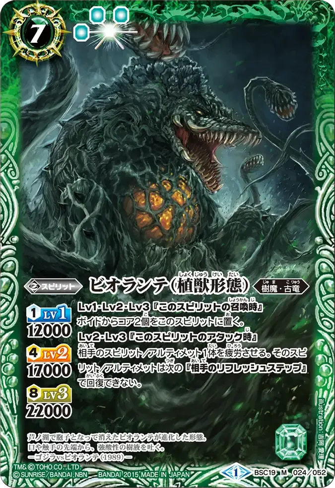 ビオランテ(植獣形態)