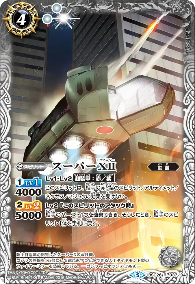 スーパーXII