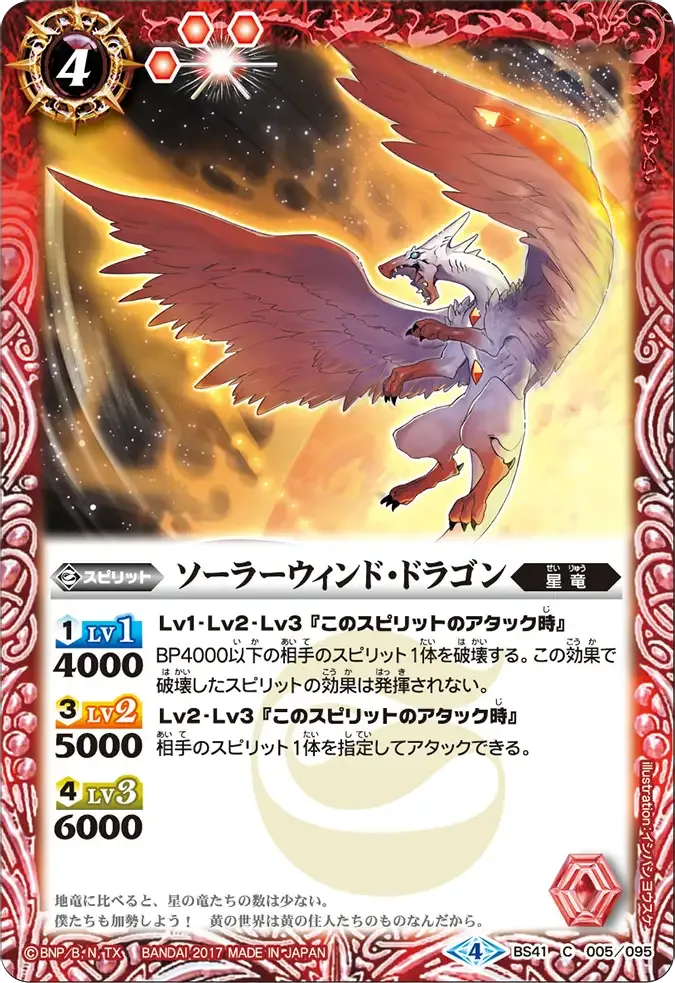 ソーラーウィンド・ドラゴン