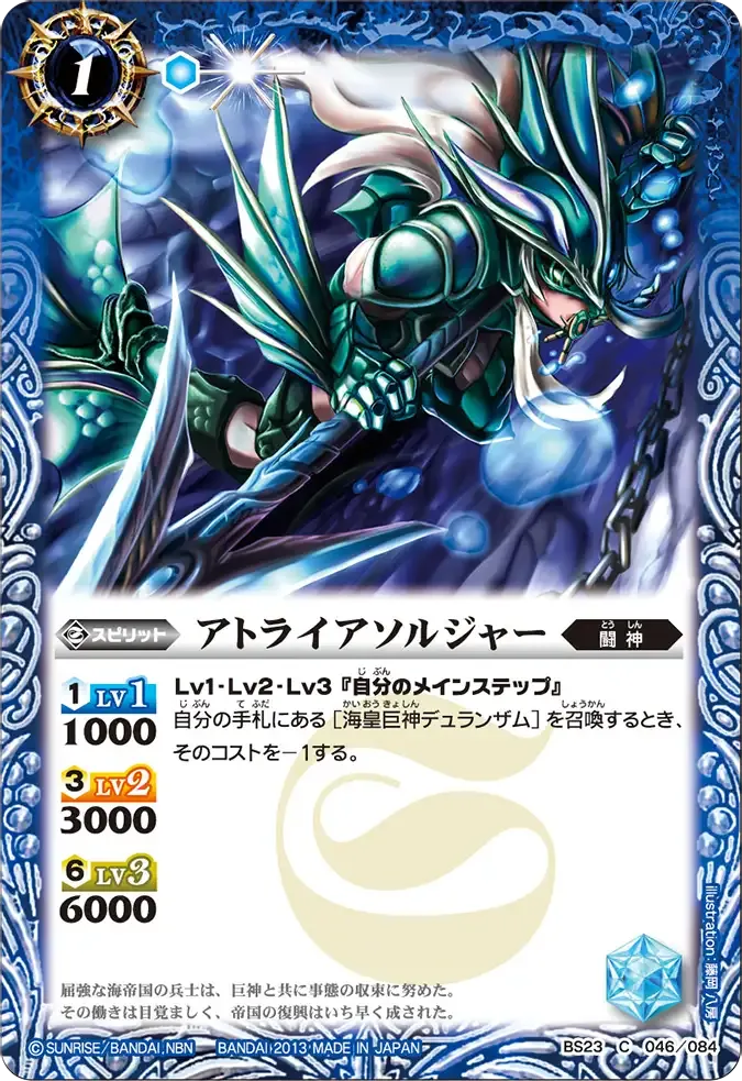 アトライアソルジャー
