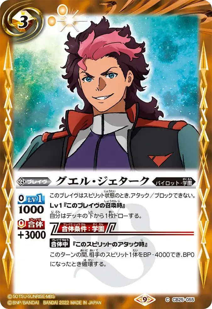 グエル・ジェターク