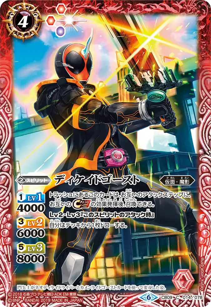 ディケイドゴースト