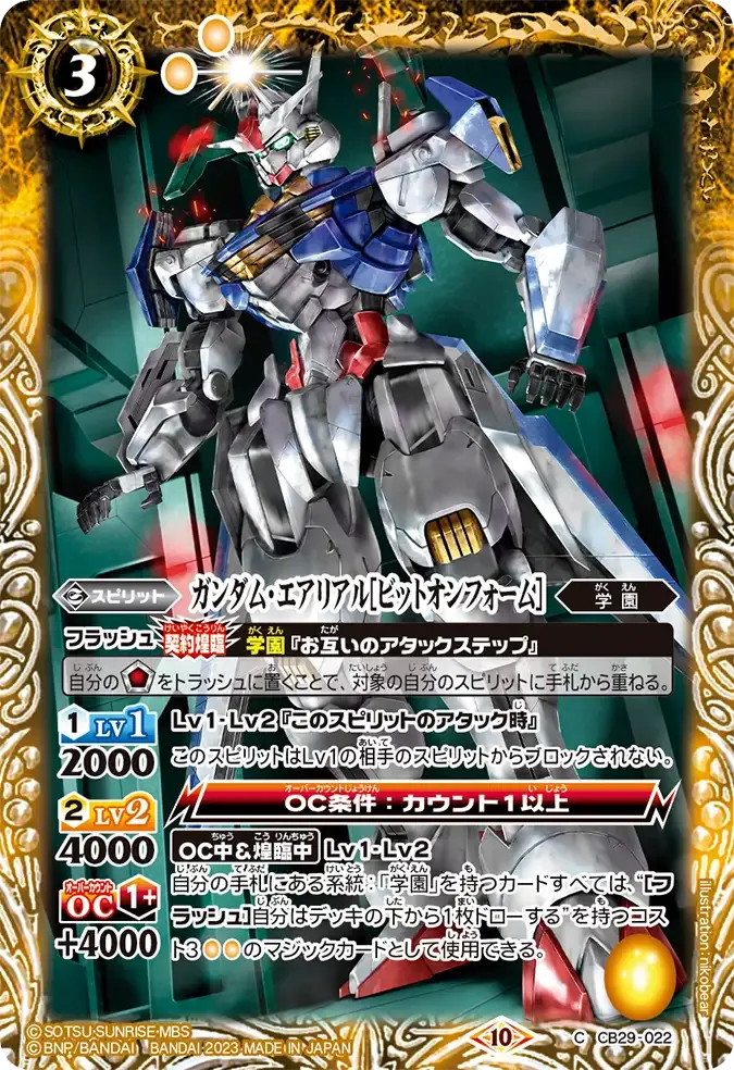 ガンダム・エアリアル[ビットオンフォーム]