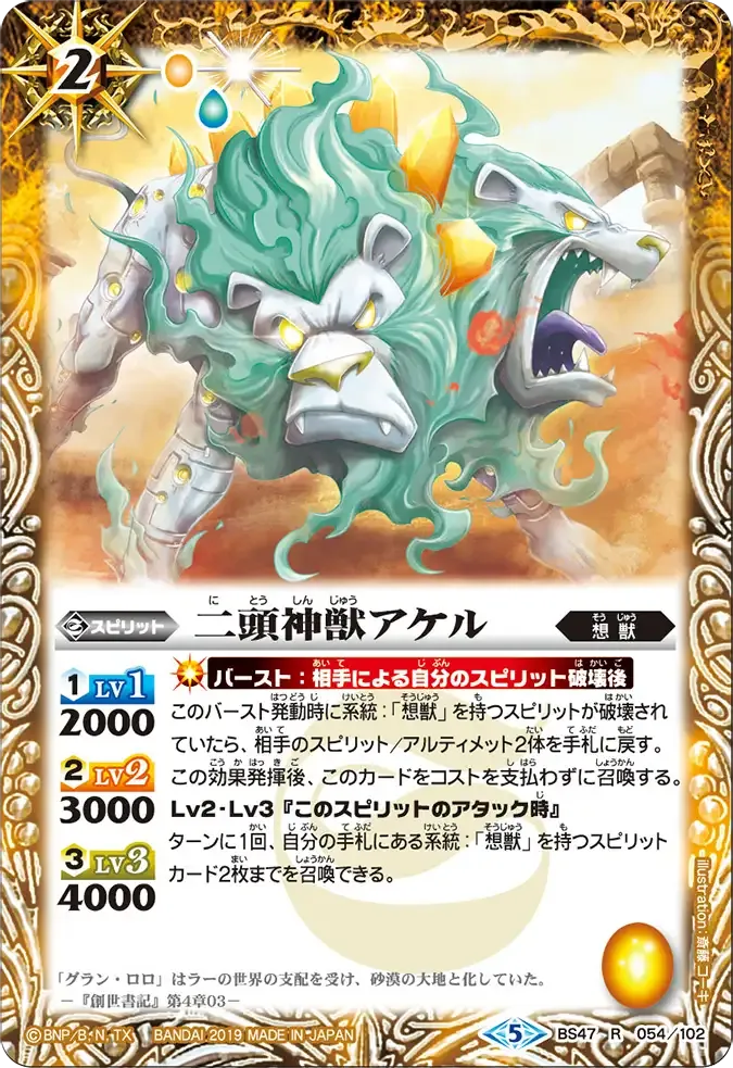 二頭神獣アケル