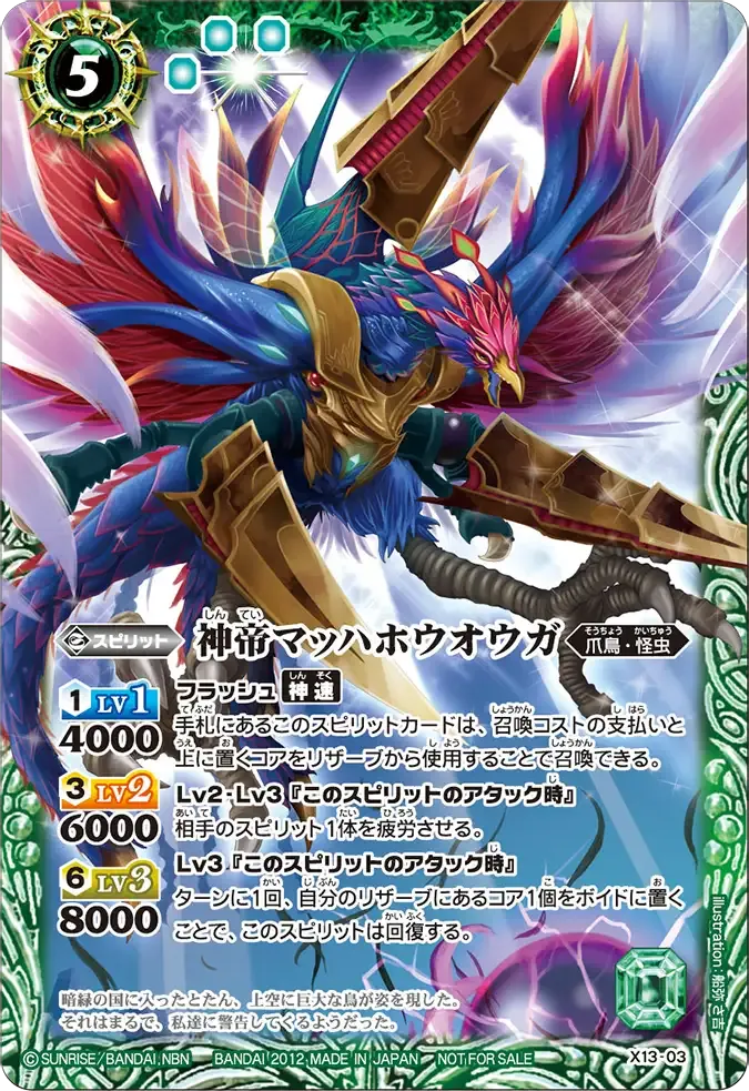 神帝マッハホウオウガ