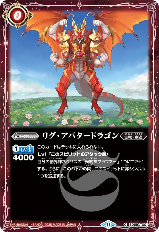 リグ・アバタードラゴン