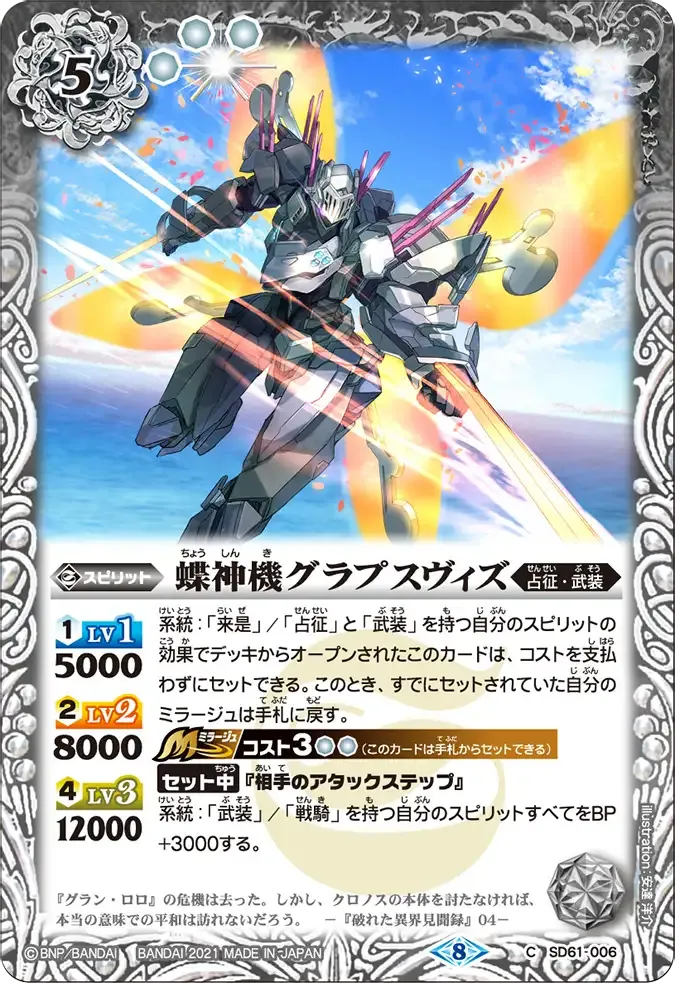 蝶神機グラプスヴィズ