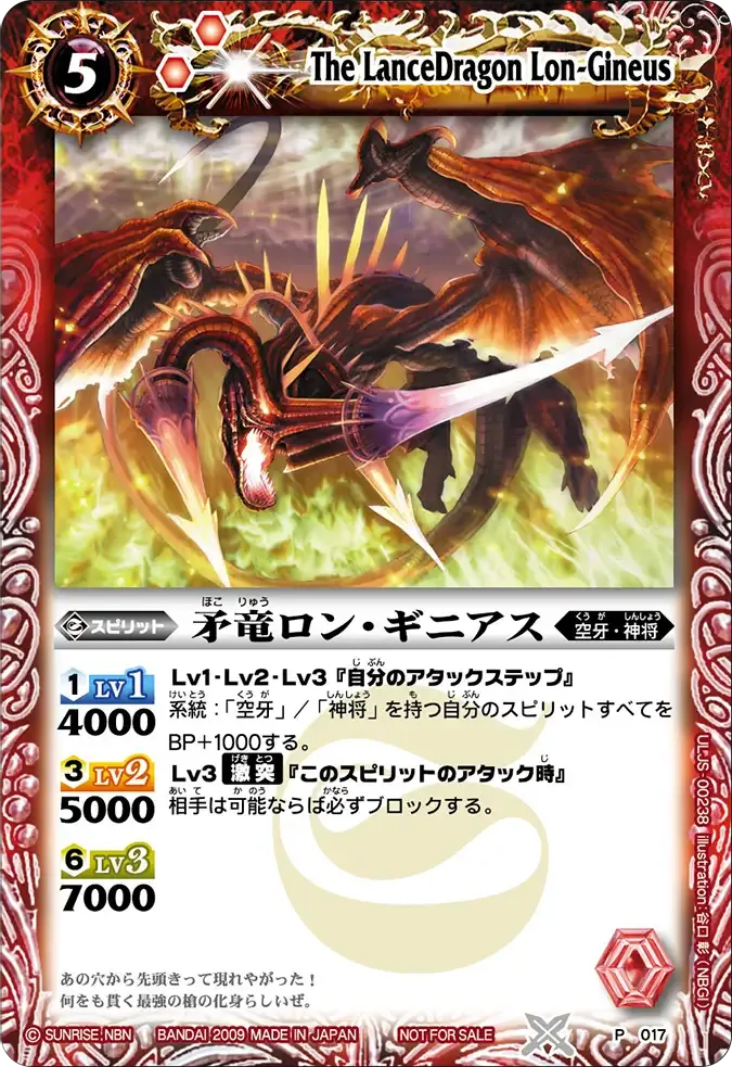 矛竜ロン・ギニアス