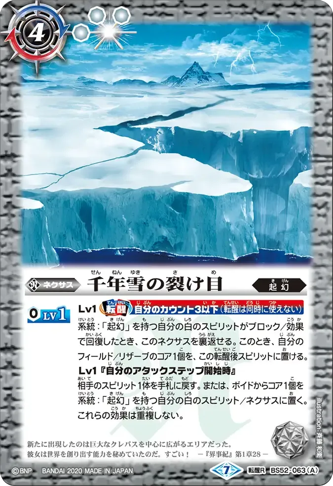 千年雪の裂け目