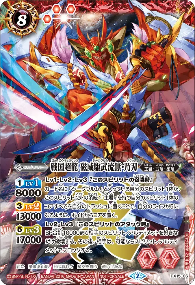 戦国超龍 磁威駆武流無・乃刃