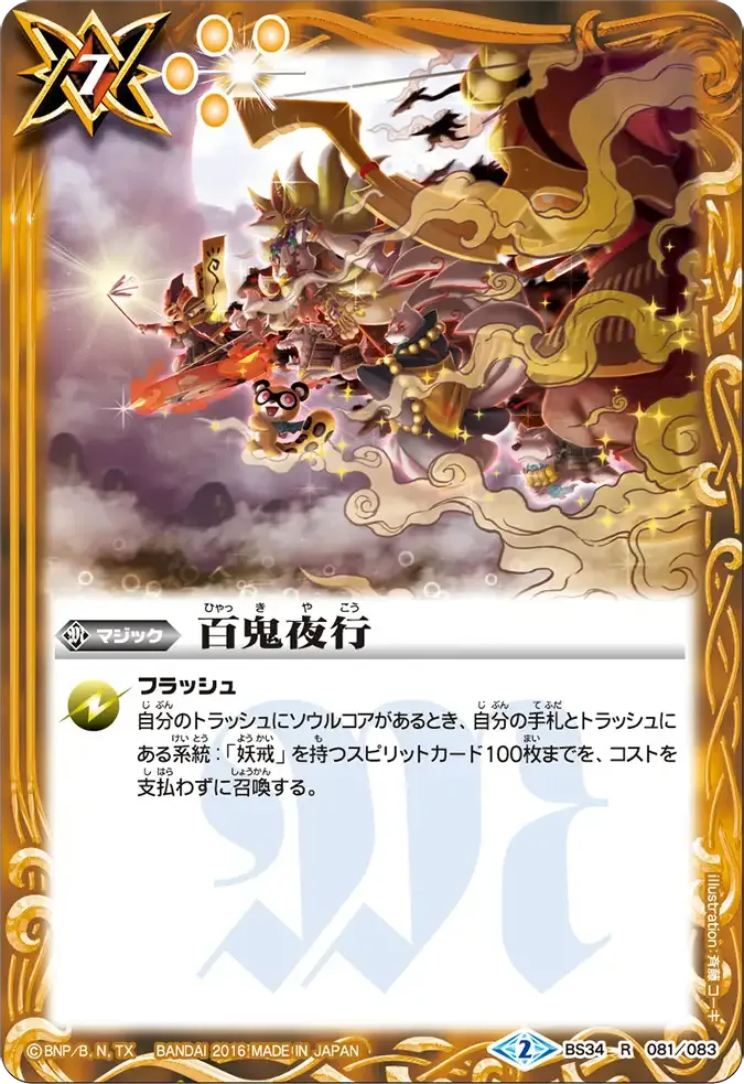百鬼夜行