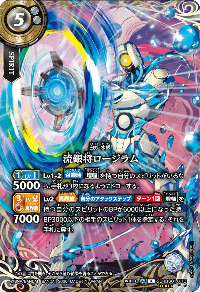 流銀将ロージラム
