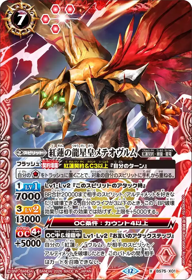 紅蓮の龍星皇メテオヴルム