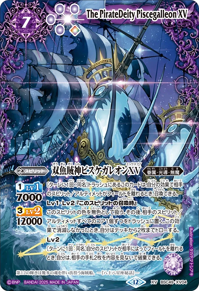 双魚賊神ピスケガレオンXV