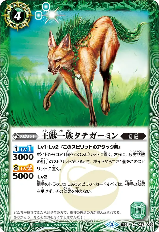 王獣一族タテガーミン
