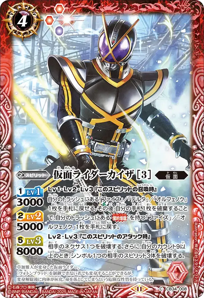 仮面ライダーカイザ [3]