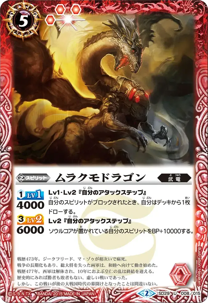 ムラクモドラゴン