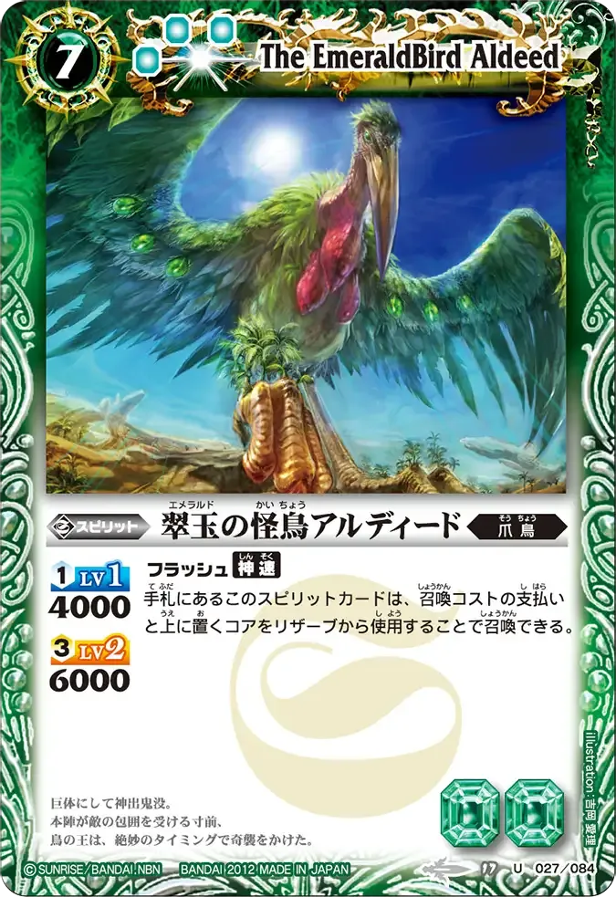 翠玉の怪鳥アルディード