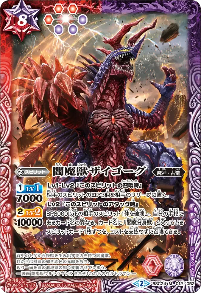 閻魔獣ザイゴーグ