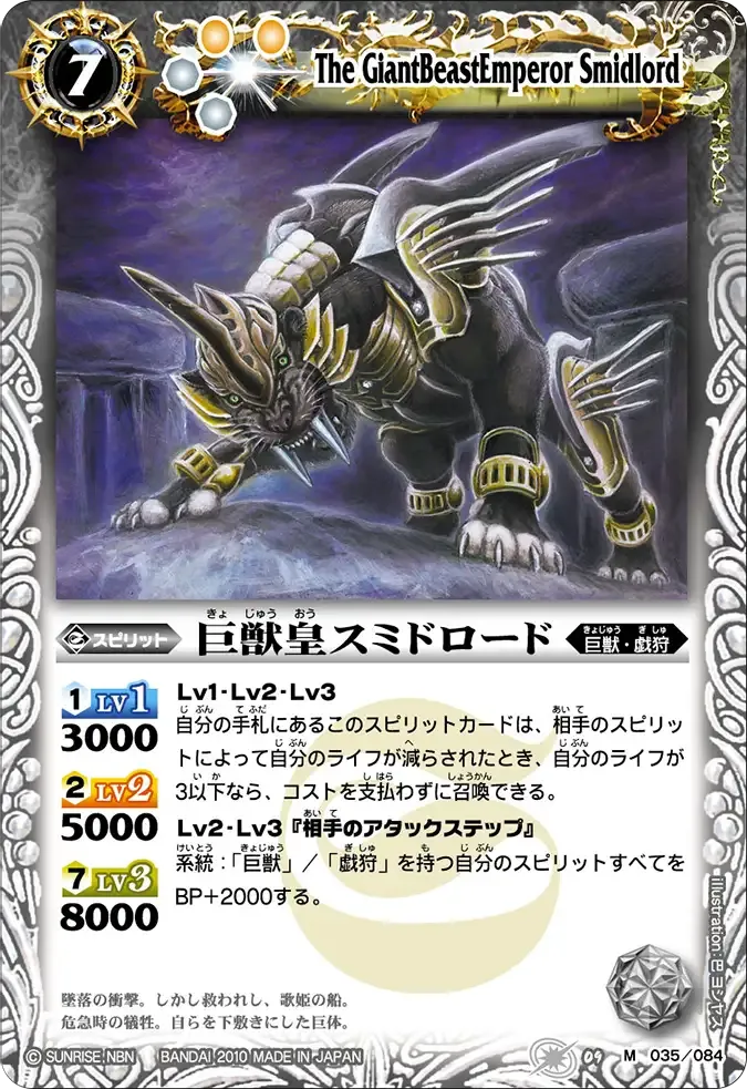 巨獣皇スミドロード