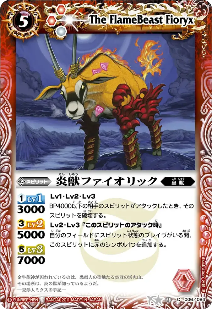 炎獣ファイオリック
