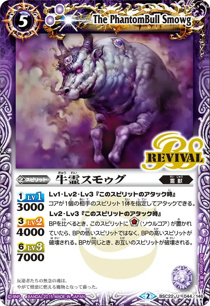 牛霊スモゥグ