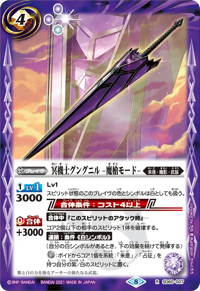 冥機士グングニル -魔槍モード-