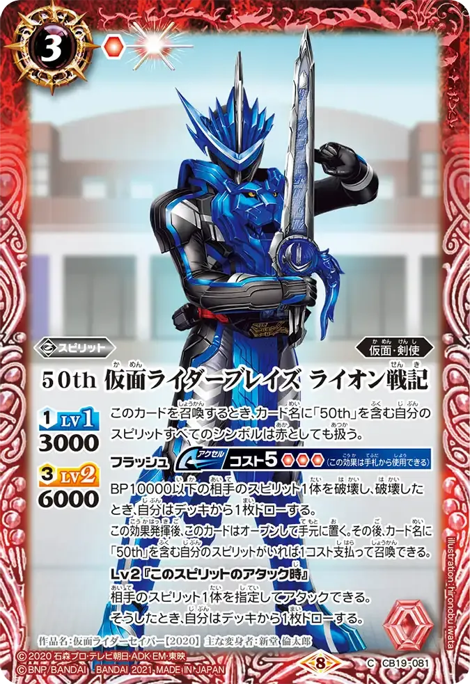 50th 仮面ライダーブレイズ ライオン戦記