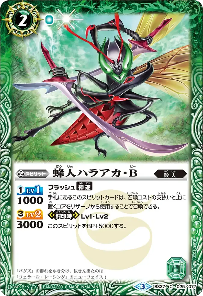 蜂人ハラアカ・Ｂ