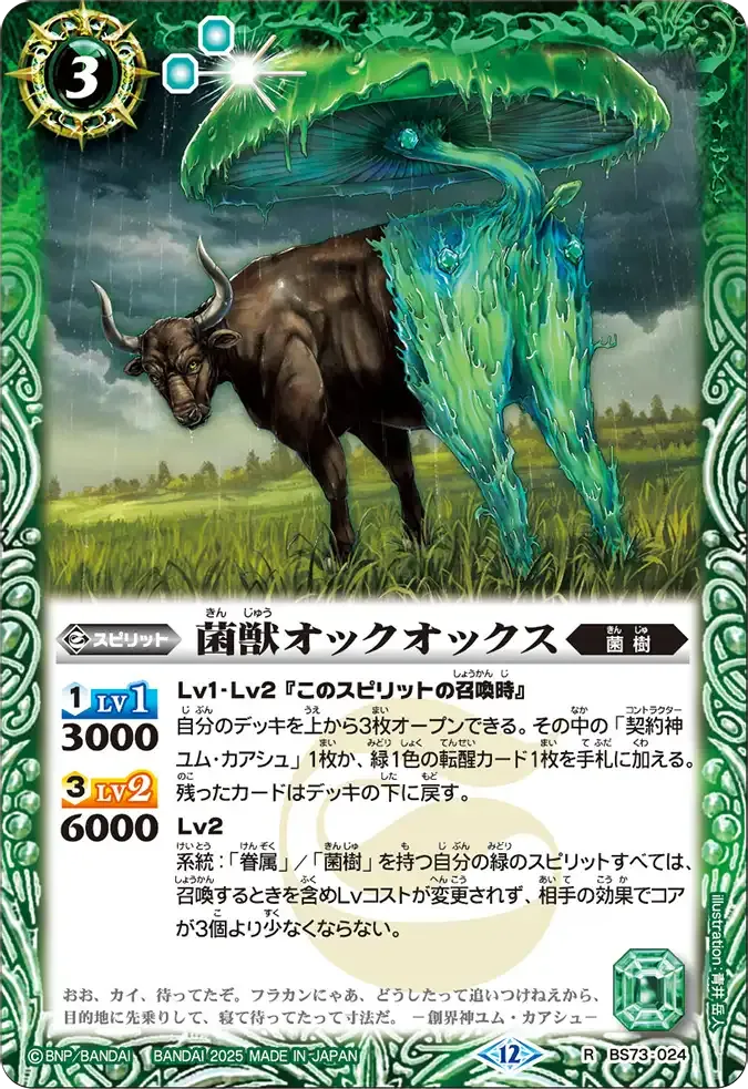 菌獣オックオックス