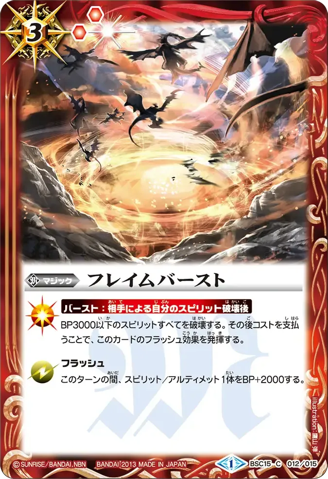 フレイムバースト