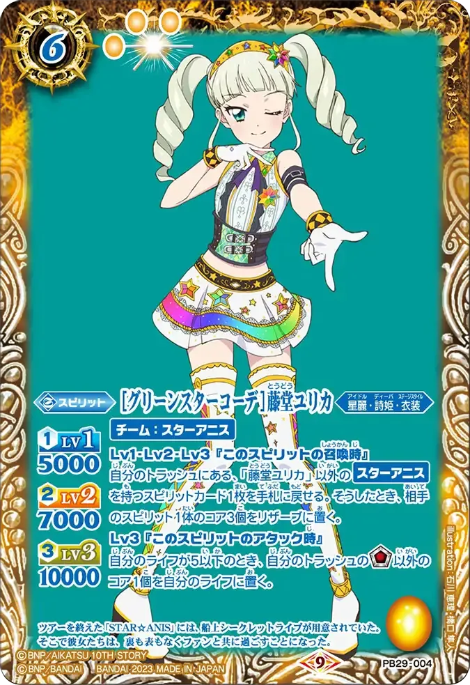 [グリーンスターコーデ]藤堂ユリカ