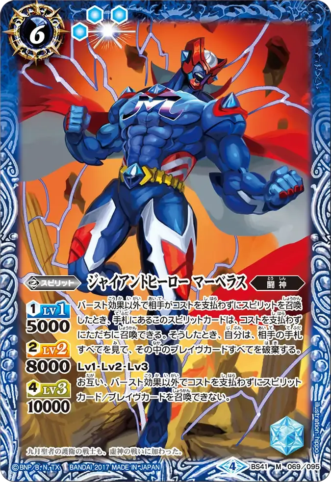ジャイアントヒーロー マーベラス