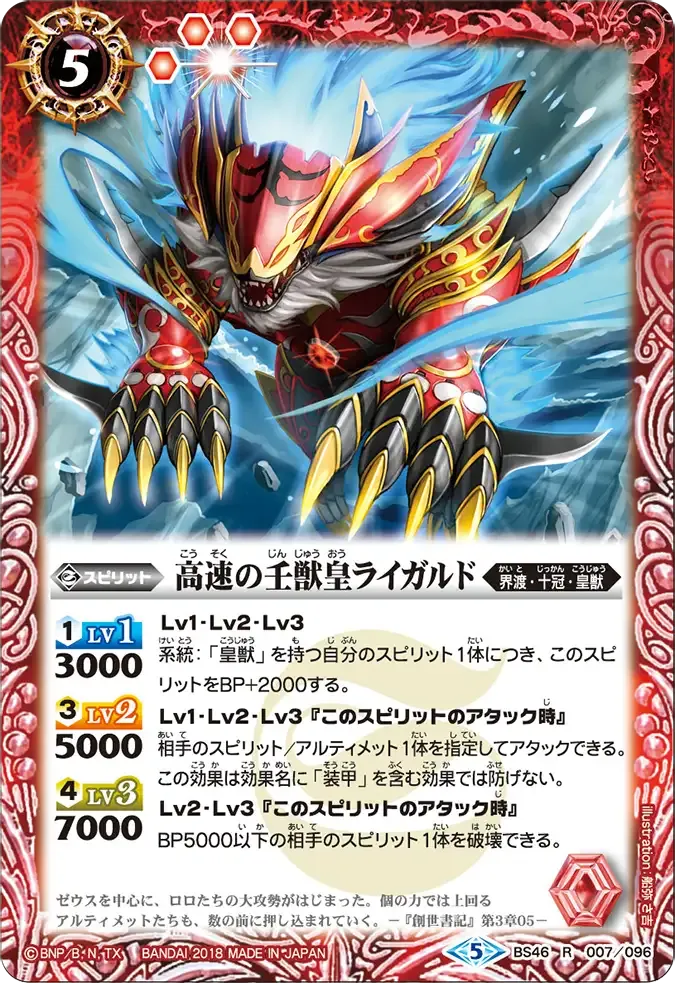高速の壬獣皇ライガルド