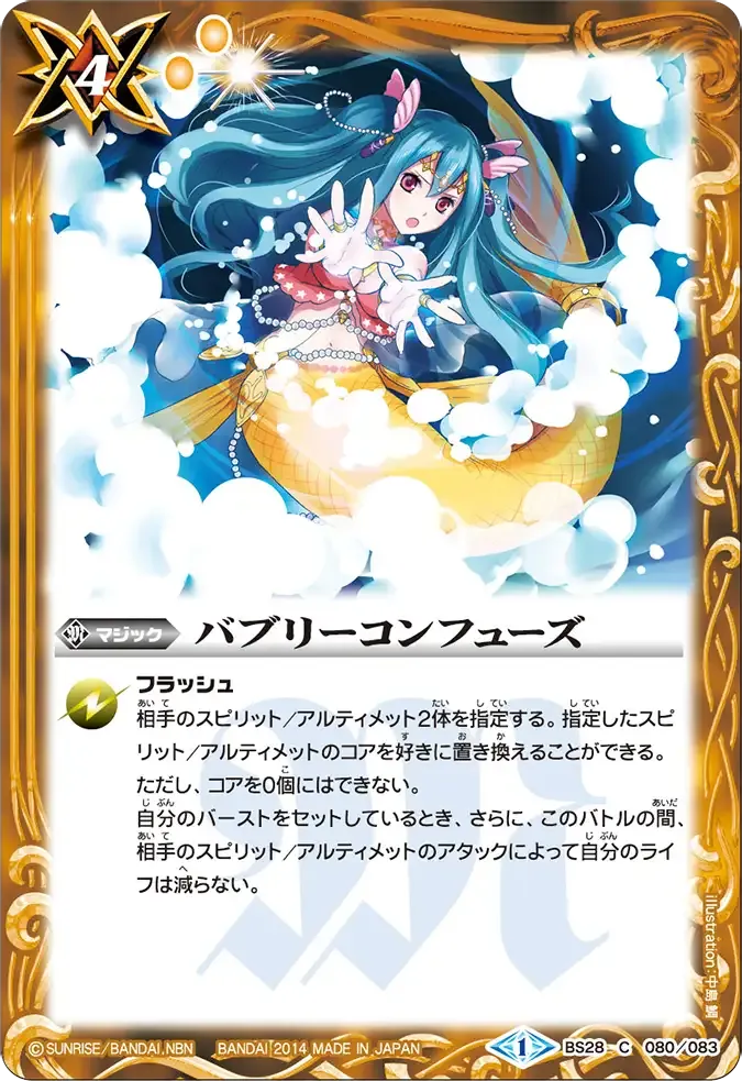 バブリーコンフューズ